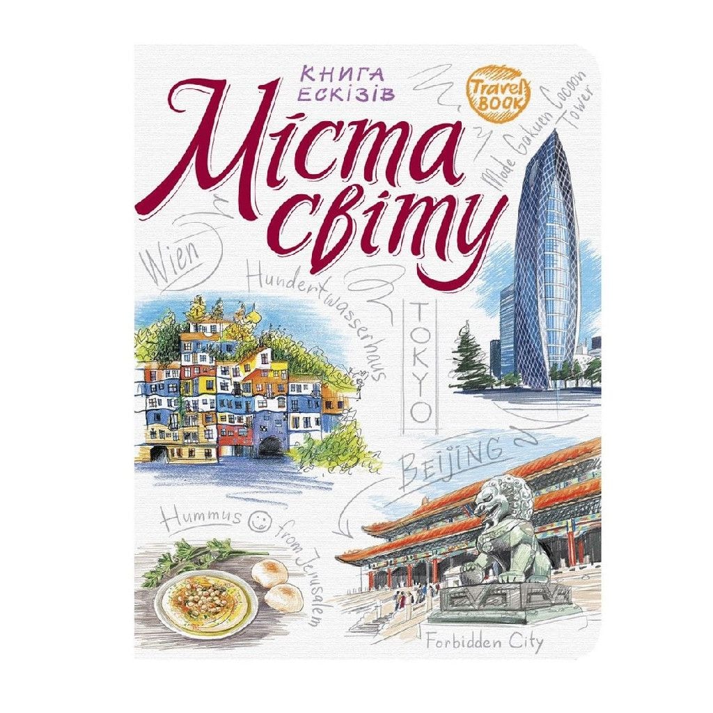 Навчальний скетчбук Скетчбук "Міста світу" 70152