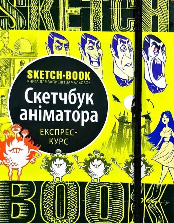 Навчальний скетчбук "Скетчбук аніматора" 70153