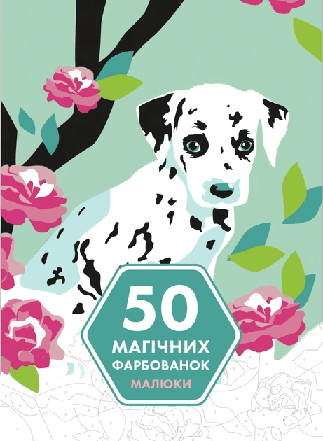 Розмальовка по номерам 50 магічних фарбованок Малюки Жорж 70856