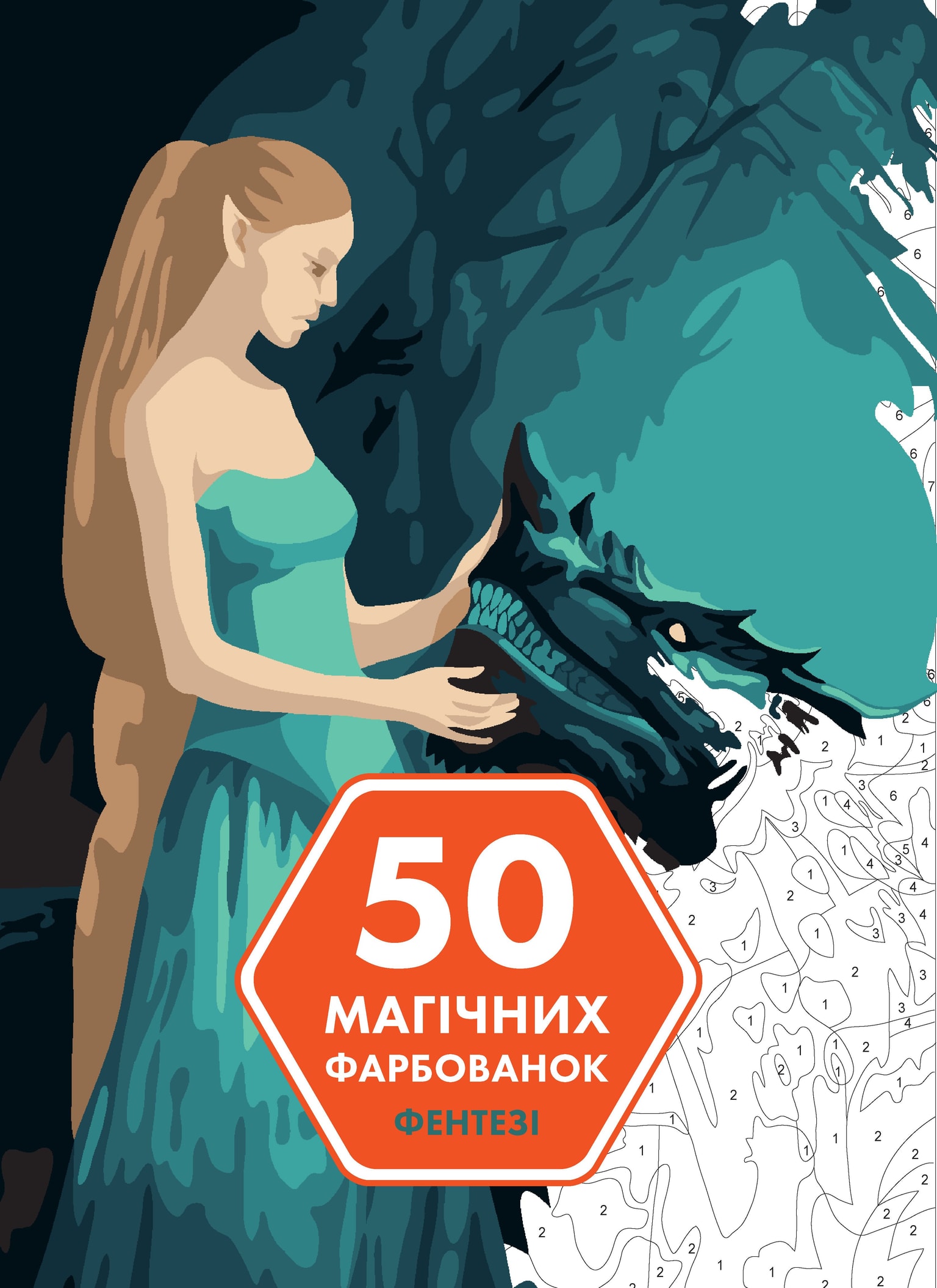 Розмальовка по номерам 50 магічних фарбованок Фентезі Жорж 70857