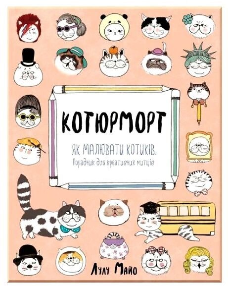 Котюрморт як малювати котиків Жорж 70969