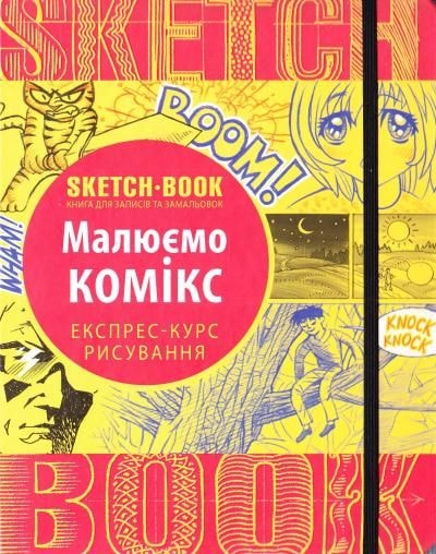 Навчальний скетчбук Скетчбук "Малюємо комікс" 71171