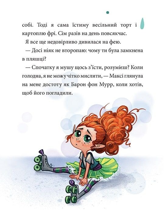 Максі фон Фліп. Том 1. Обережно, фея бажань! Наша ідея 78092