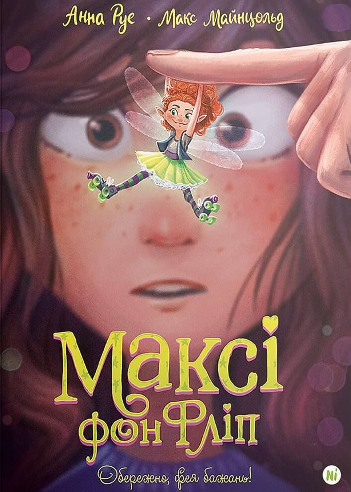 Максі фон Фліп. Том 1. Обережно, фея бажань! Наша ідея 78092