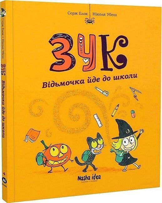 Зук. Книга 4. Відьмочка йде до школи Наша ідея 78292