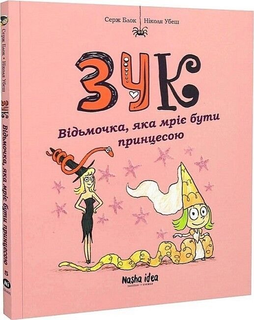 Зук. Книга 5. Відьмочка, яка мріє бути принцесою Наша ідея 78291