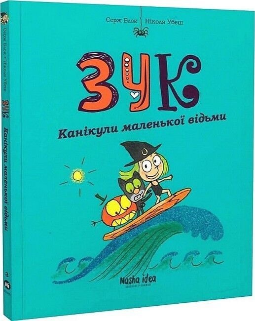 Зук. Книга 3. Канікули маленької відьми Наша ідея 79987