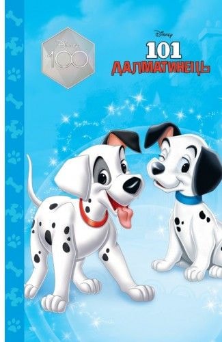 Книга "Disney: 101 Далматинець" 79995