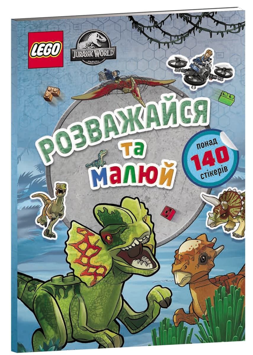 Книжка зі стікерами Lego Jurassic World Розважайся та малюй 80282