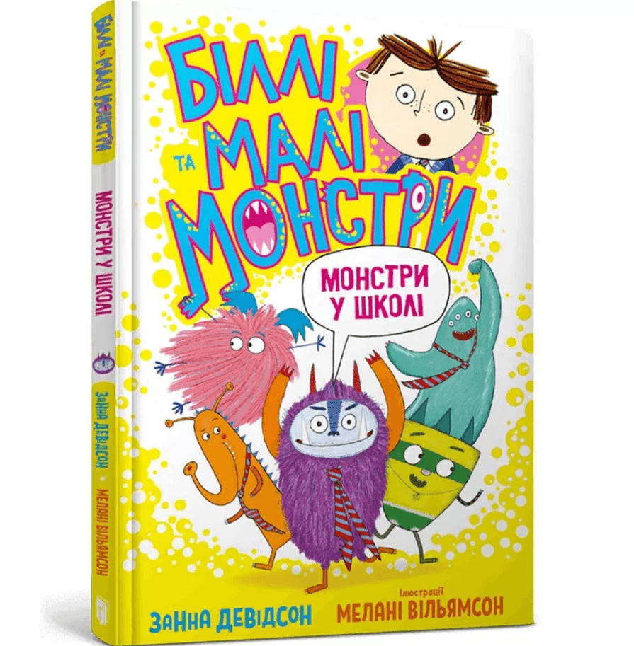 Книга Білі та малі монстри. Монстри у школі Артбукс 81528