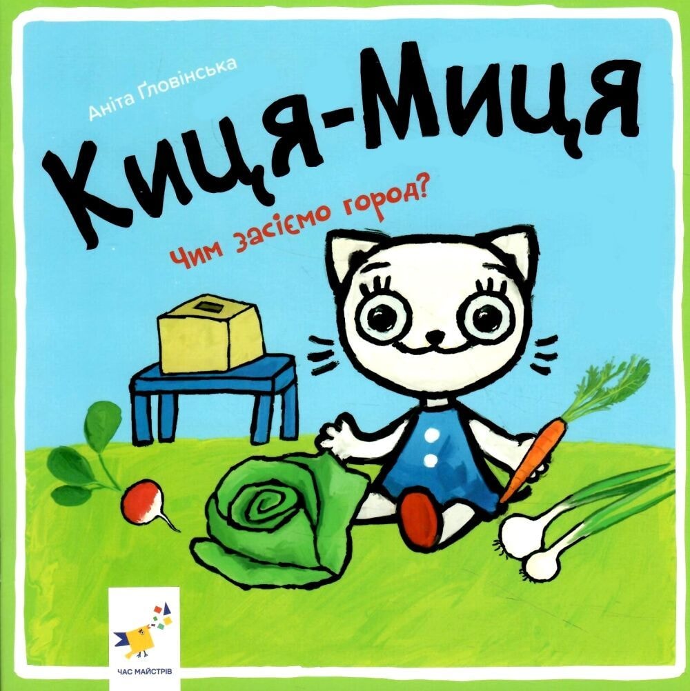 Киця-Миця Чим засіємо город? Час майстрів 81963