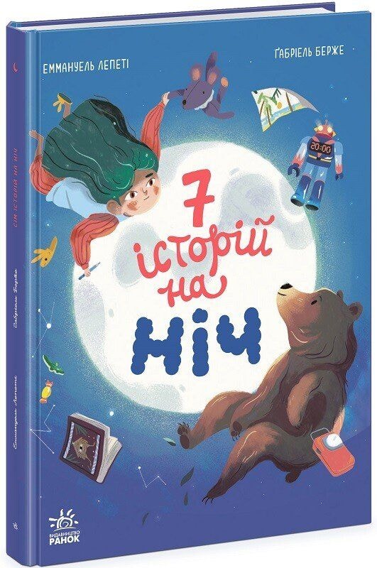 Книга "Сім історій на ніч" 83388 Ранок
