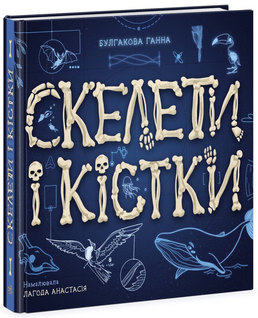 Енциклопедія з віконями. Скелети і кістки 83392 Ранок
