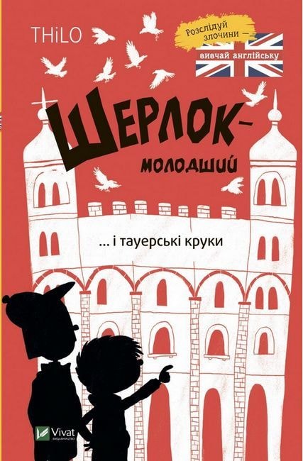 Шерлок-молодший і тауерські круки (Шерлок-молодший #4) 83805