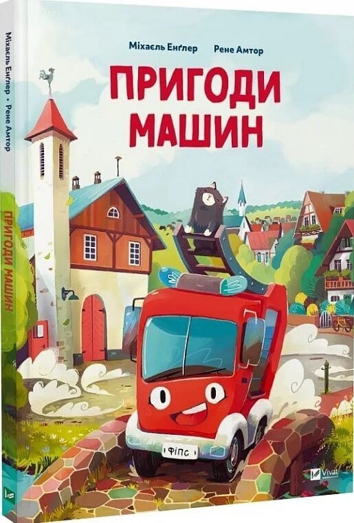 Пригоди машин 83810 Віват