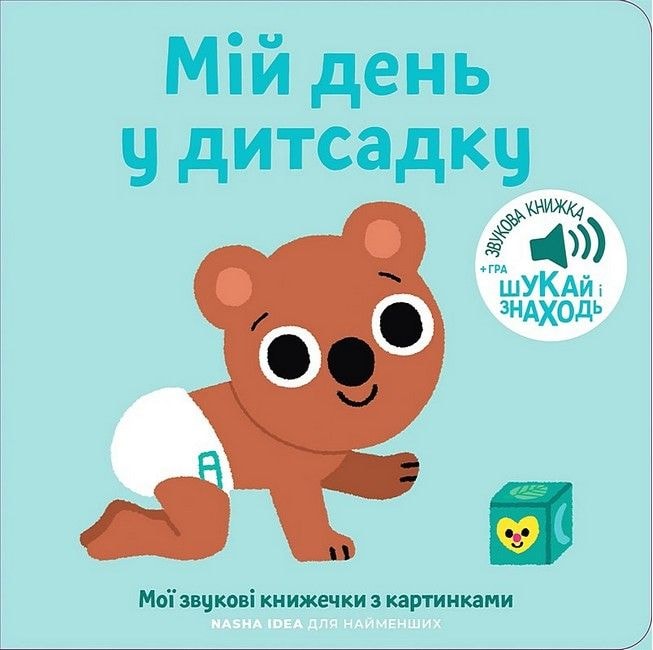 Мої звукові книжечки з картинками. Мій день у дитсадку Наша ідея 84052
