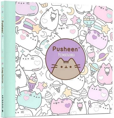 Розмальовка "Pusheen", 25.5*25.5 см., 96 арк. 84172
