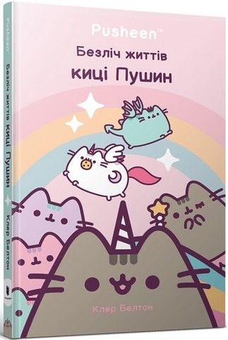 Artbooks Книга "Безліч життів киці Пушин" 84850