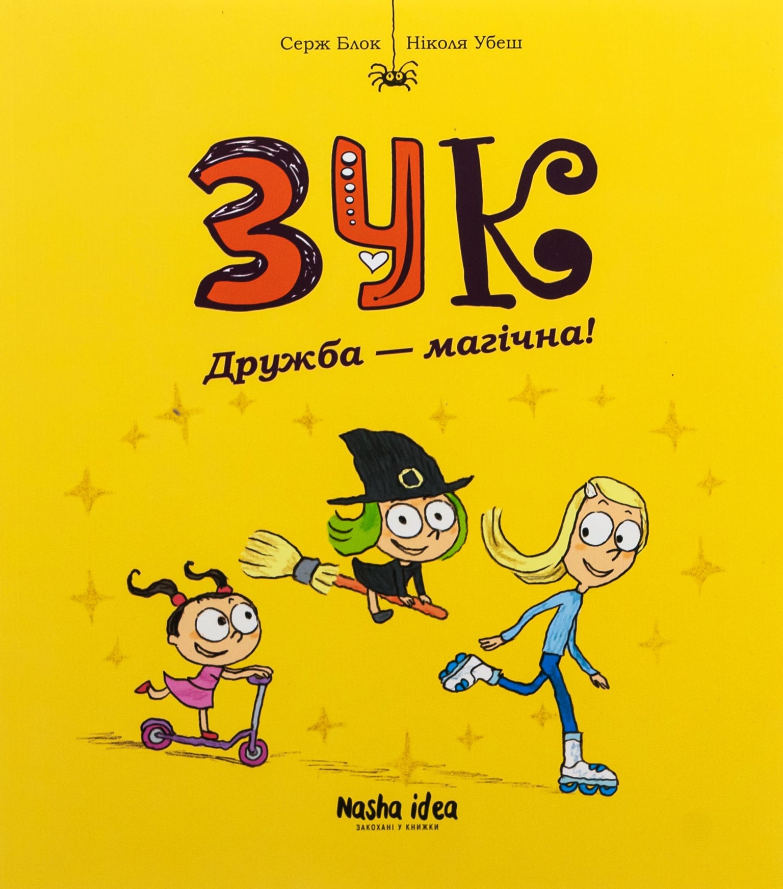 Зук. Книга 10. Дружба — магічна! Наша ідея 85209