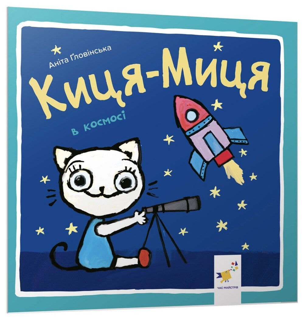 Киця-Миця в космосі Час майстрів 85221