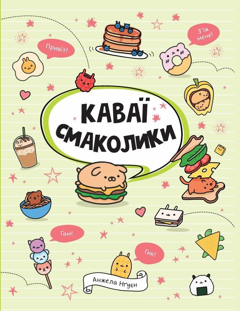 Каваї смаколики Жорж 85543