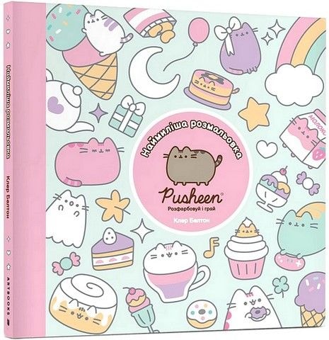 Розмальовка "Pusheen", 25.5*25.5 см., 96 арк. 87528