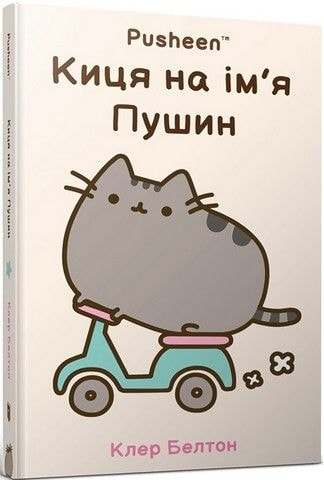 Artbooks книга "Киця на імя Пушин" 87529