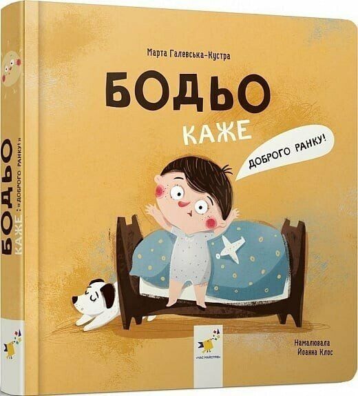 Бодьо каже "Добрий ранок"  Час Майстрів 87697