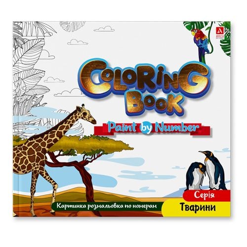 Arkush Розмальовка по номерах "Coloring Book". Серія "Тварини" 87831