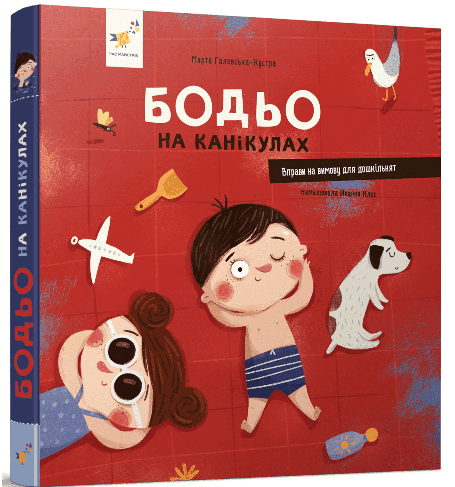 Бодьо на канікулах Час майстрів 89452