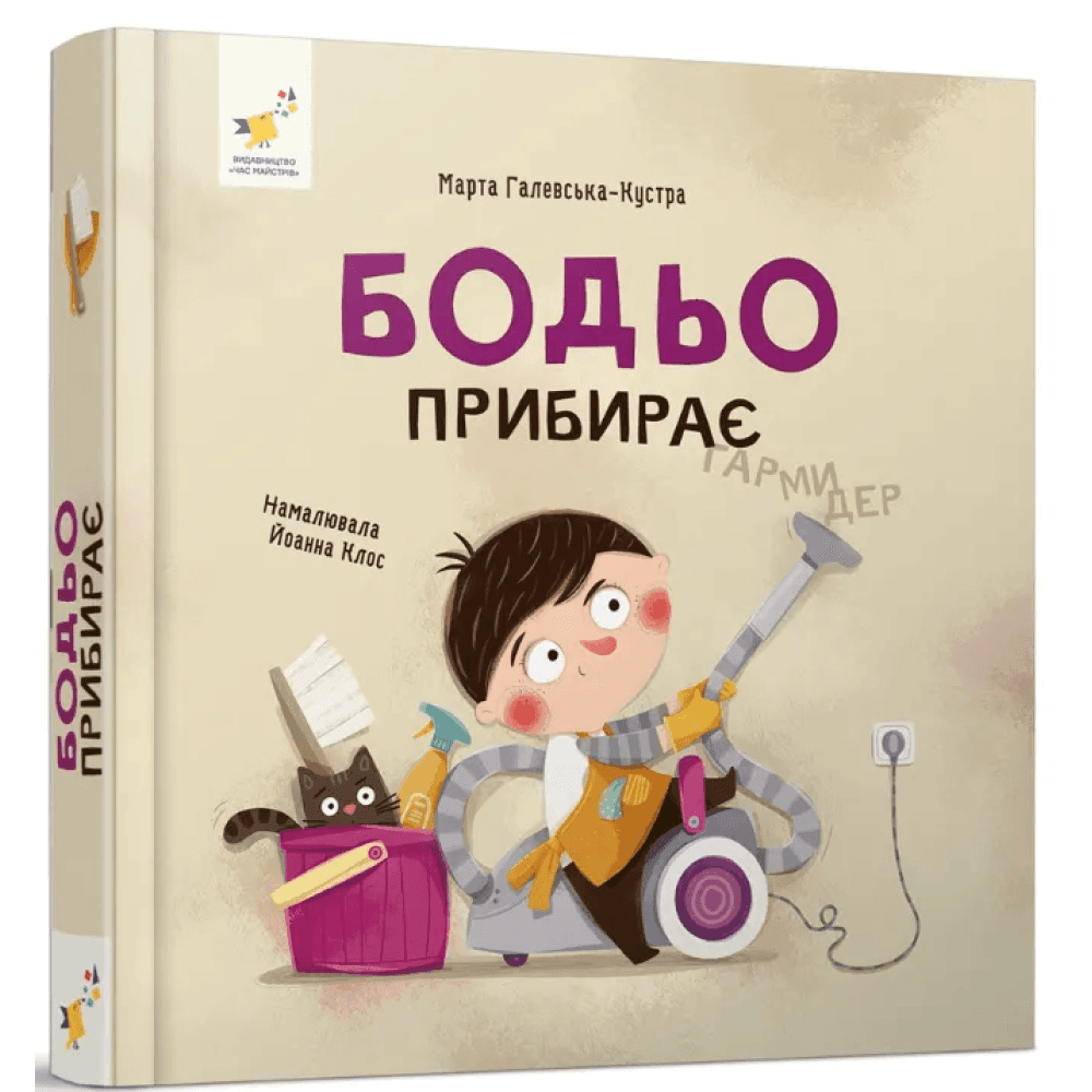 Бодьо прибирає Час майстрів 89453