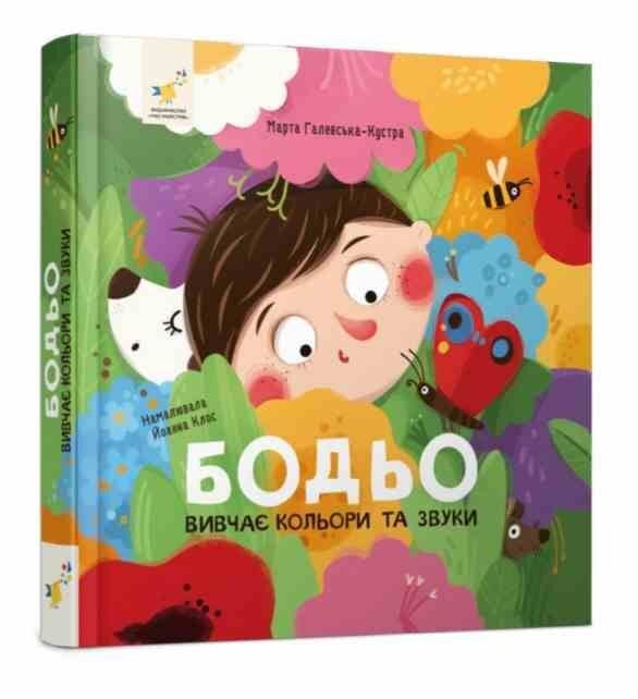 Бодьо вивчає кольори та звуки Час майстрів 90171