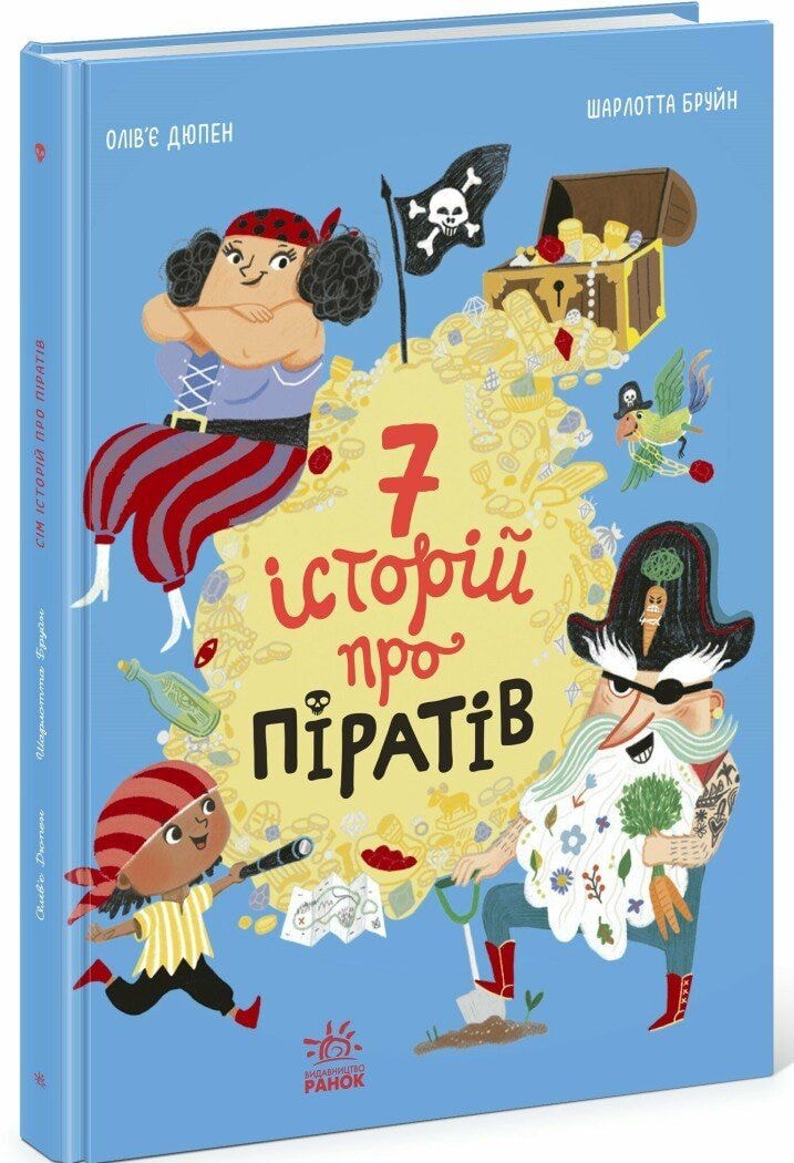 Книга "Сім історій про піратів" 90216 Ранок