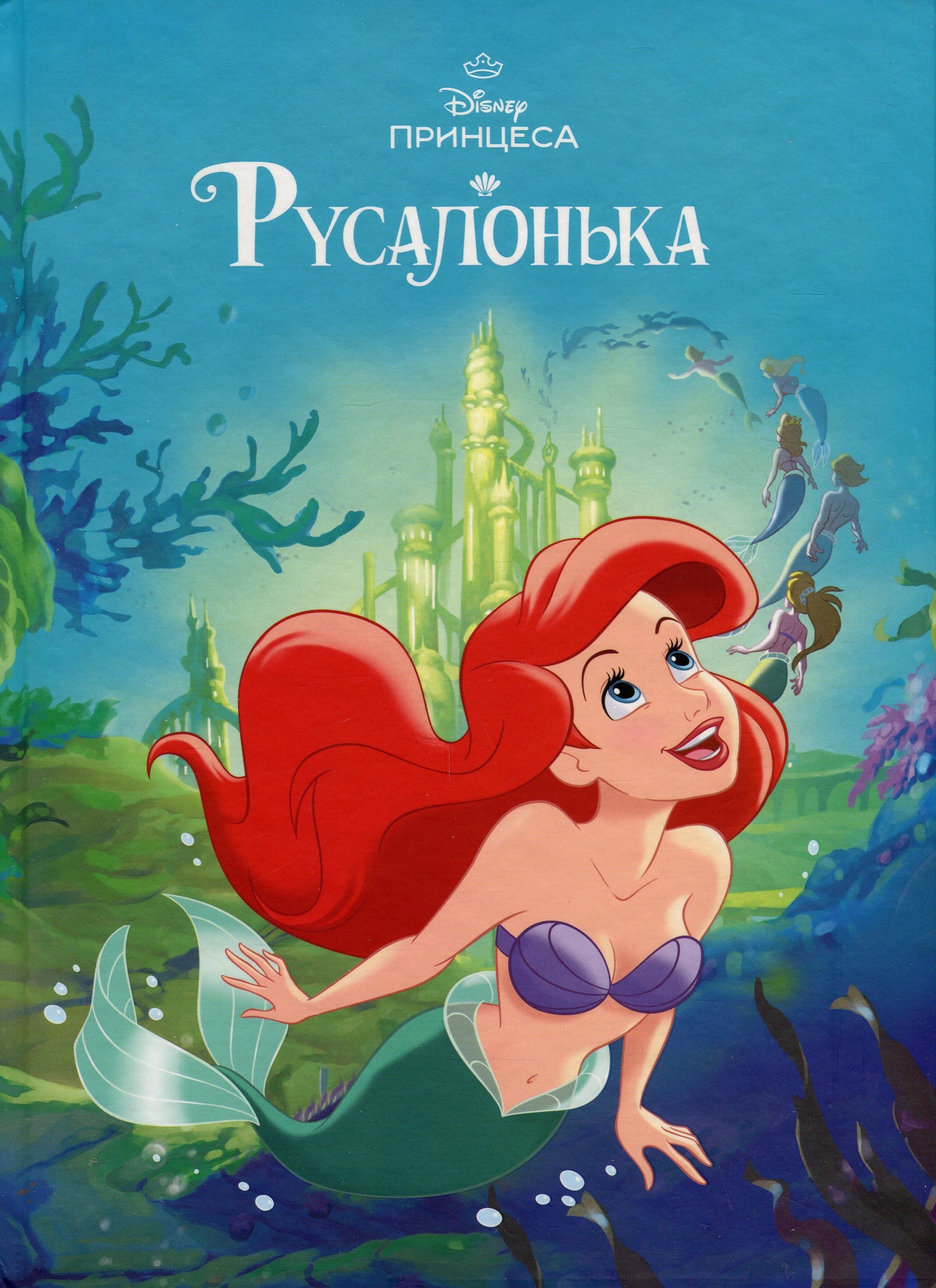 Книга "Disney: Русалонька" 90585
