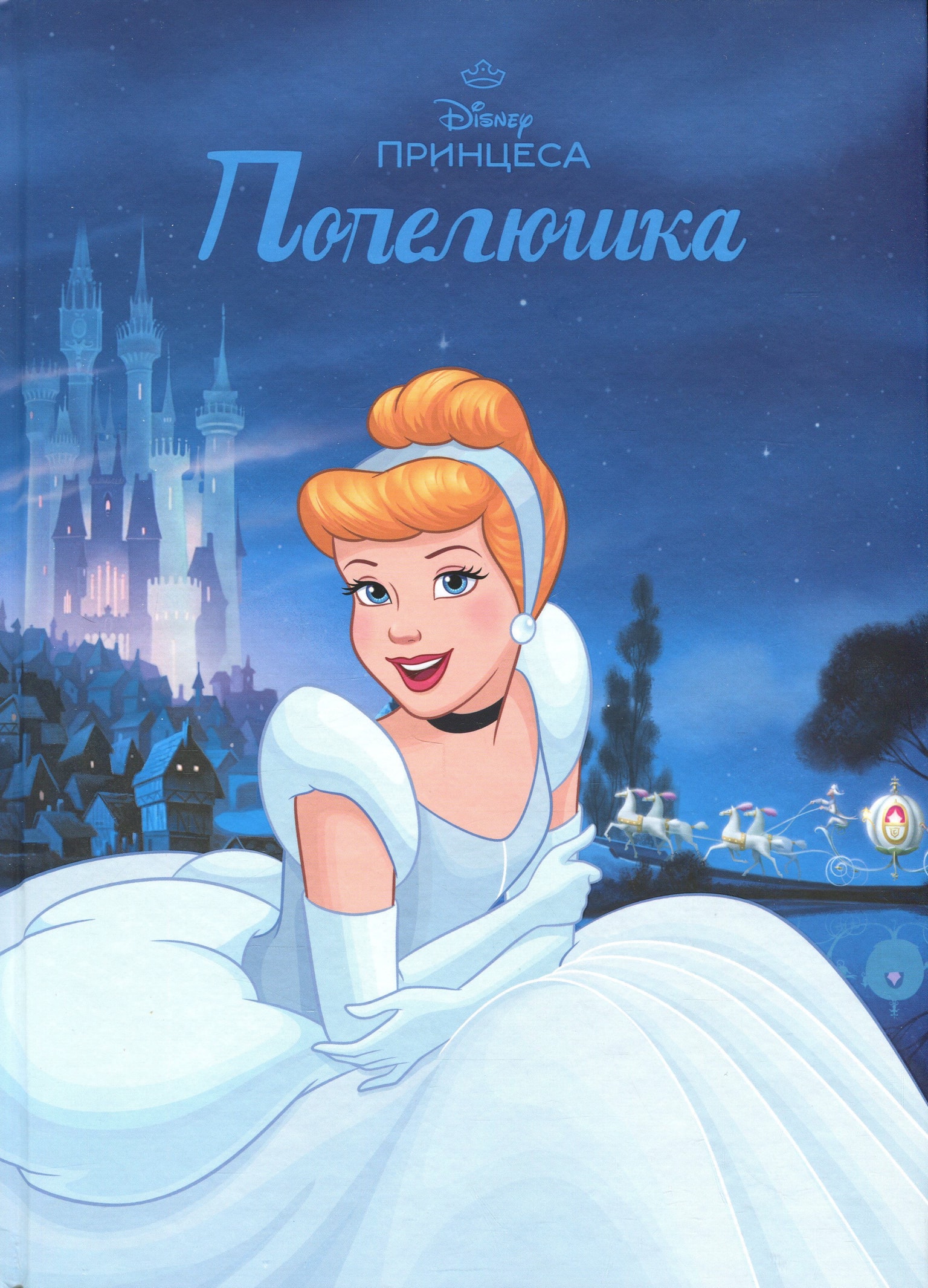 Книга "Disney: Попелюшка" 90587
