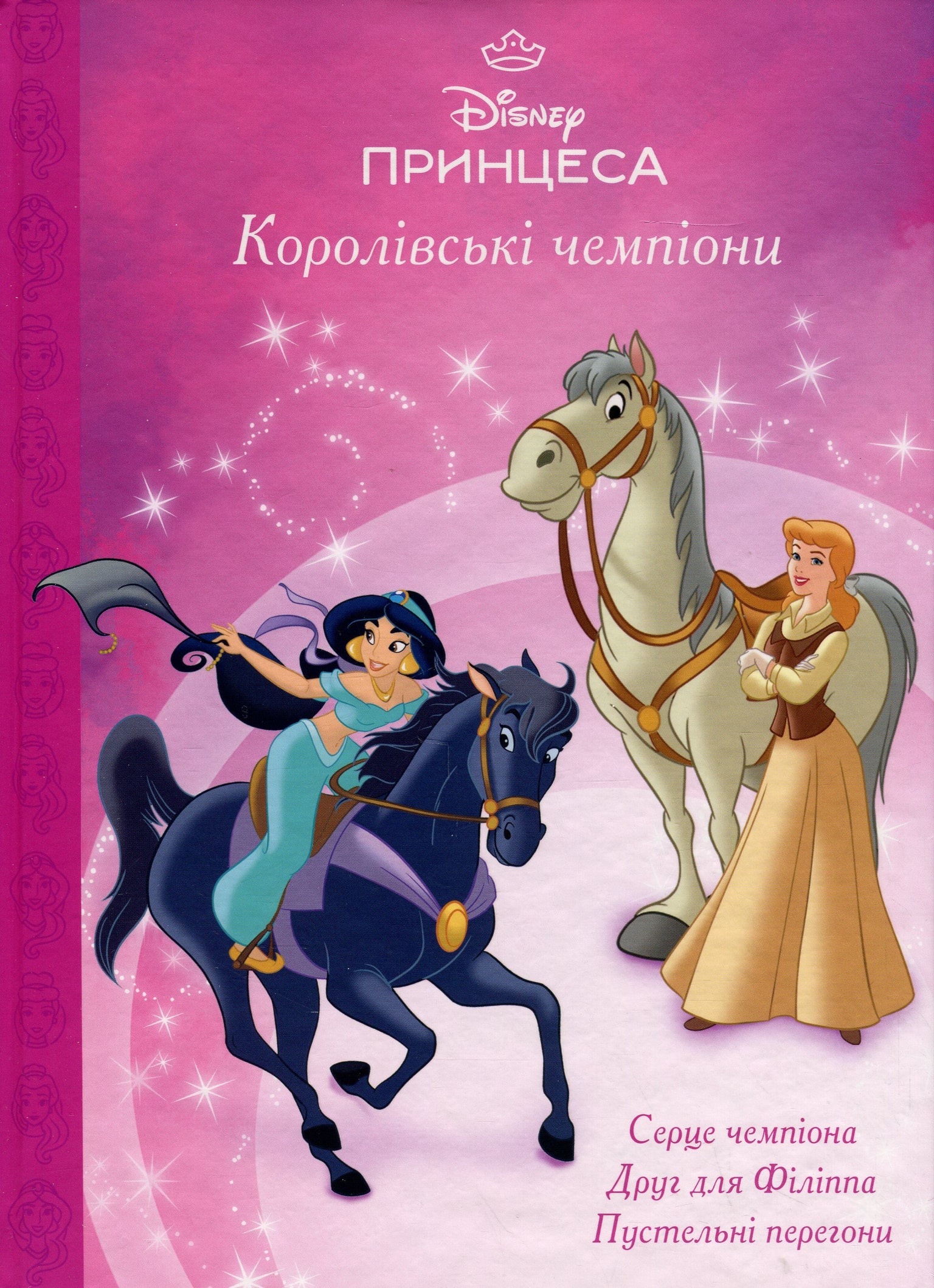 Книга "Disney: Королівські чемпіони" 90588
