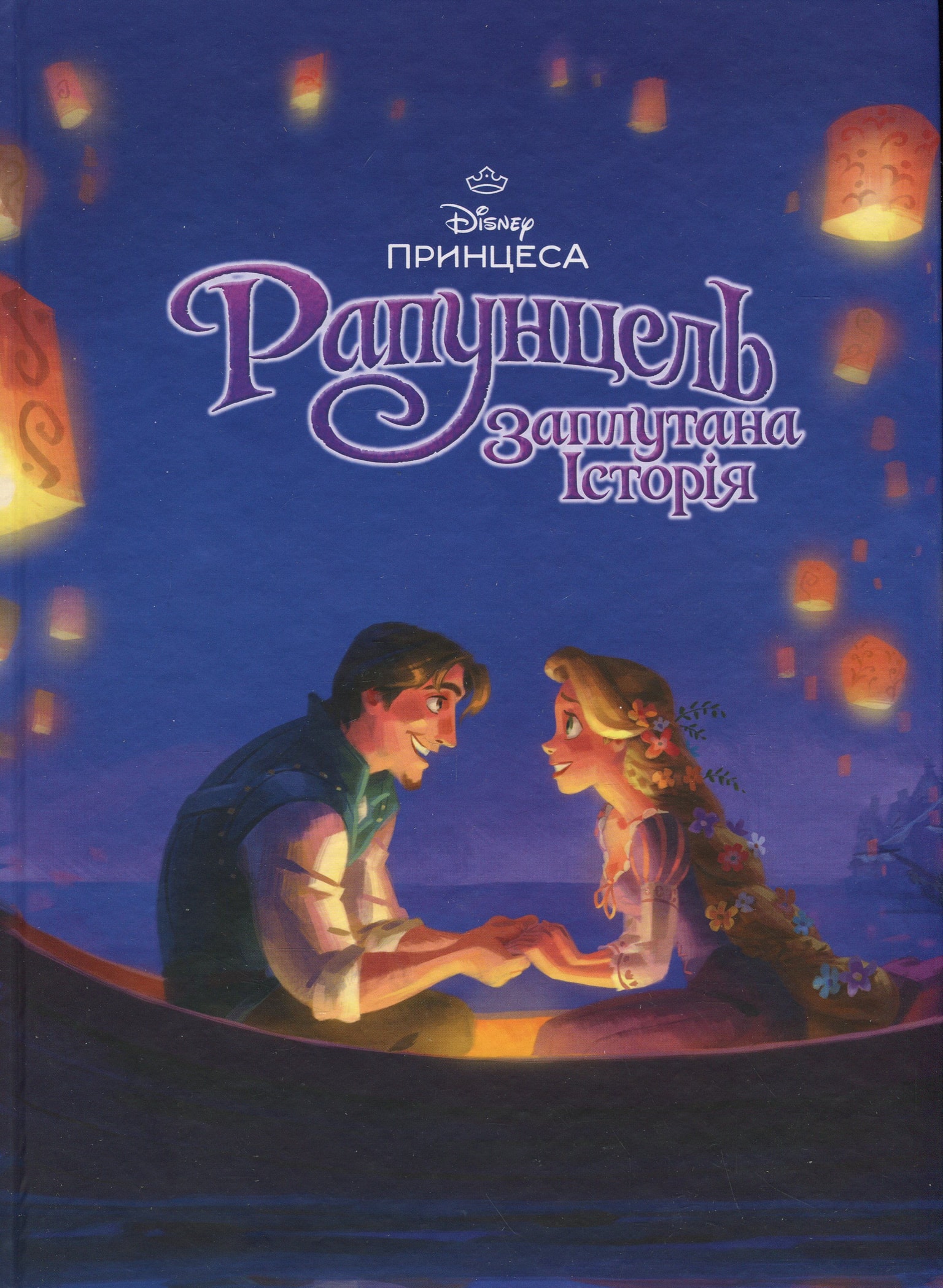 Книга "Disney: Рапунцель, заплутана історія" 90589
