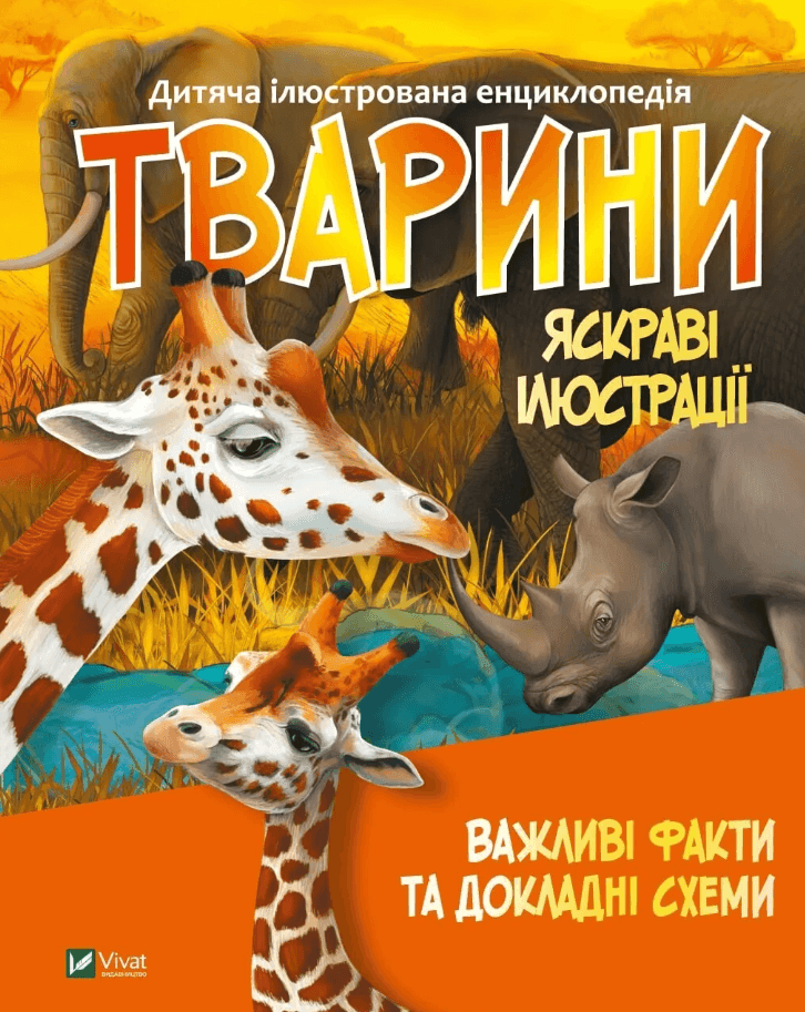 Дитяча ілюстрована енциклопедія "Тварини" 92372 Віват
