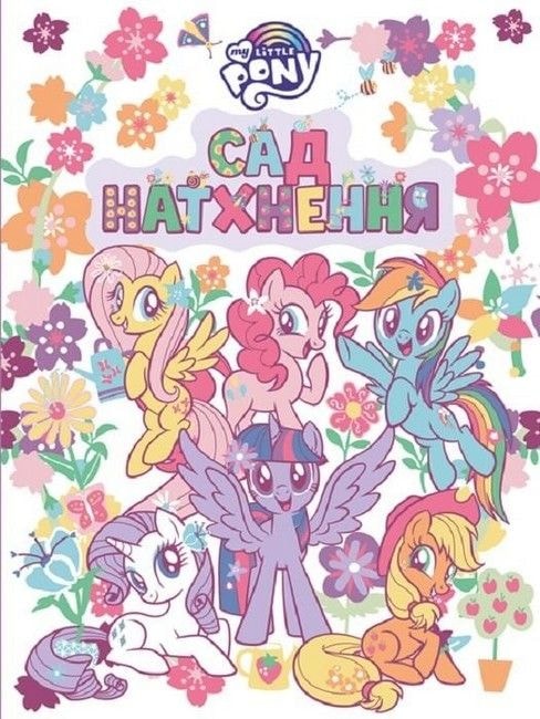 Розмальовка My Little Pony Сад натхнення 92553