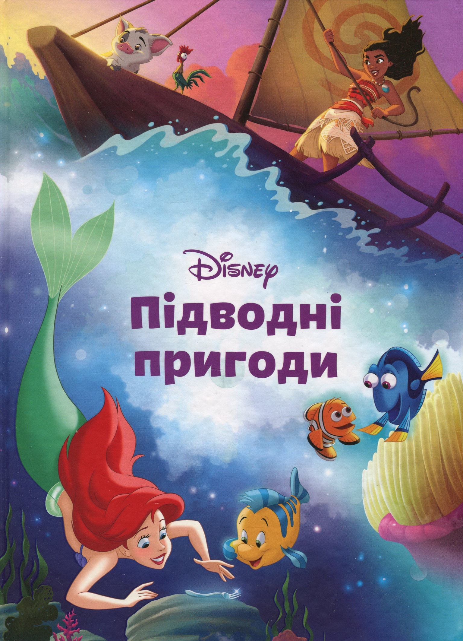 Книга "Disney: Підводні пригоди" 93000