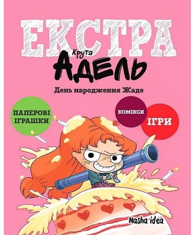 Крута Адель екстра. Том 2. День народження Жаде Наша ідея 96058