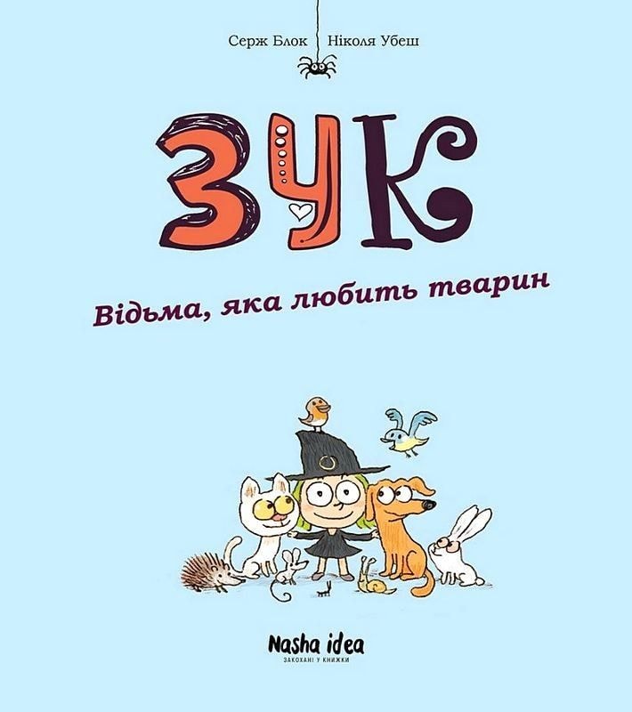 Зук. Книга 13. Відьма, яка любить тварин наша ідея 93227