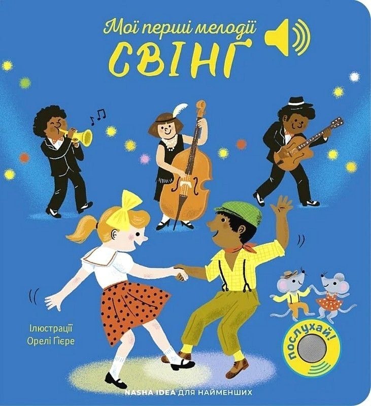 Мої перші мелодії. Свінґ Наша ідея 93229
