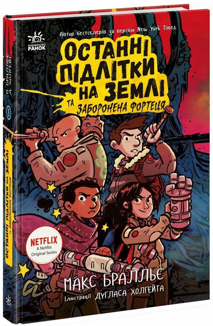 Книга "Останні підлітки на землі та заборонена фортеця" 93596 Ранок