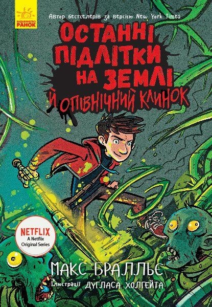 Книга "Останні підлітки на землі та опівнічний клинок" 5ч 93597 Ранок