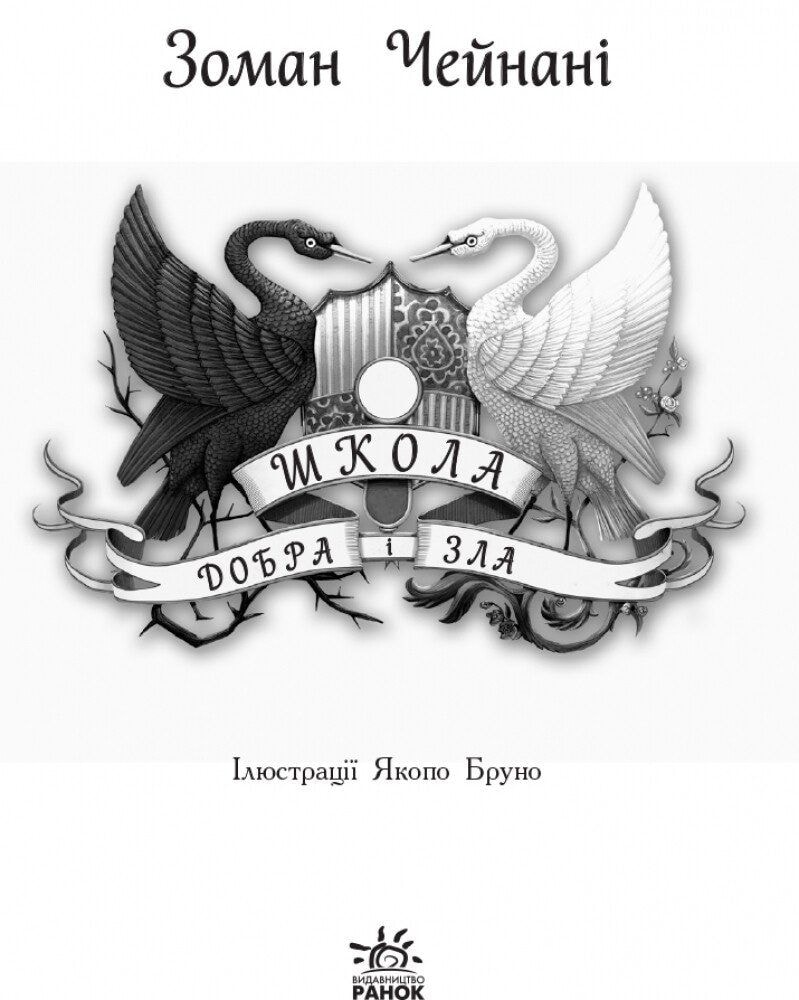 Книга "Школа добра і зла" 1ч. 93607 Ранок