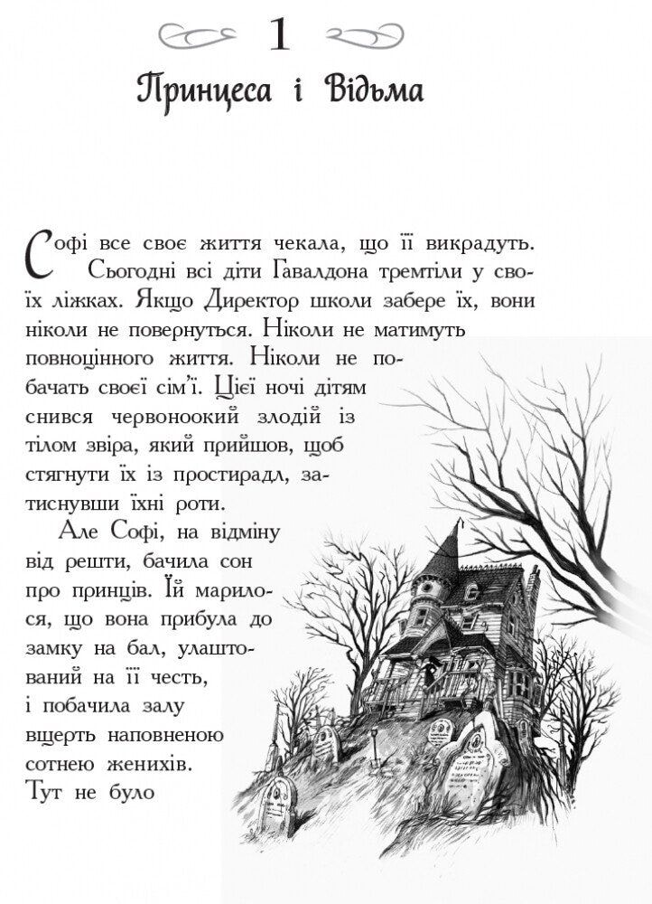 Книга "Школа добра і зла" 1ч. 93607 Ранок
