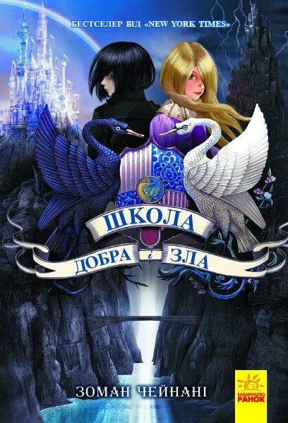 Книга "Школа добра і зла" 1ч. 93607 Ранок