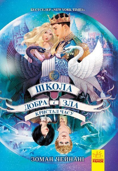 Книга "Школа добра і зла. Кристал часу" 5ч. 93608 Ранок