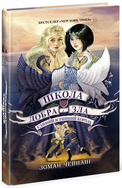 Книга "Школа добра і зла. Єдиний істинний король" 6ч. 93609 Ранок